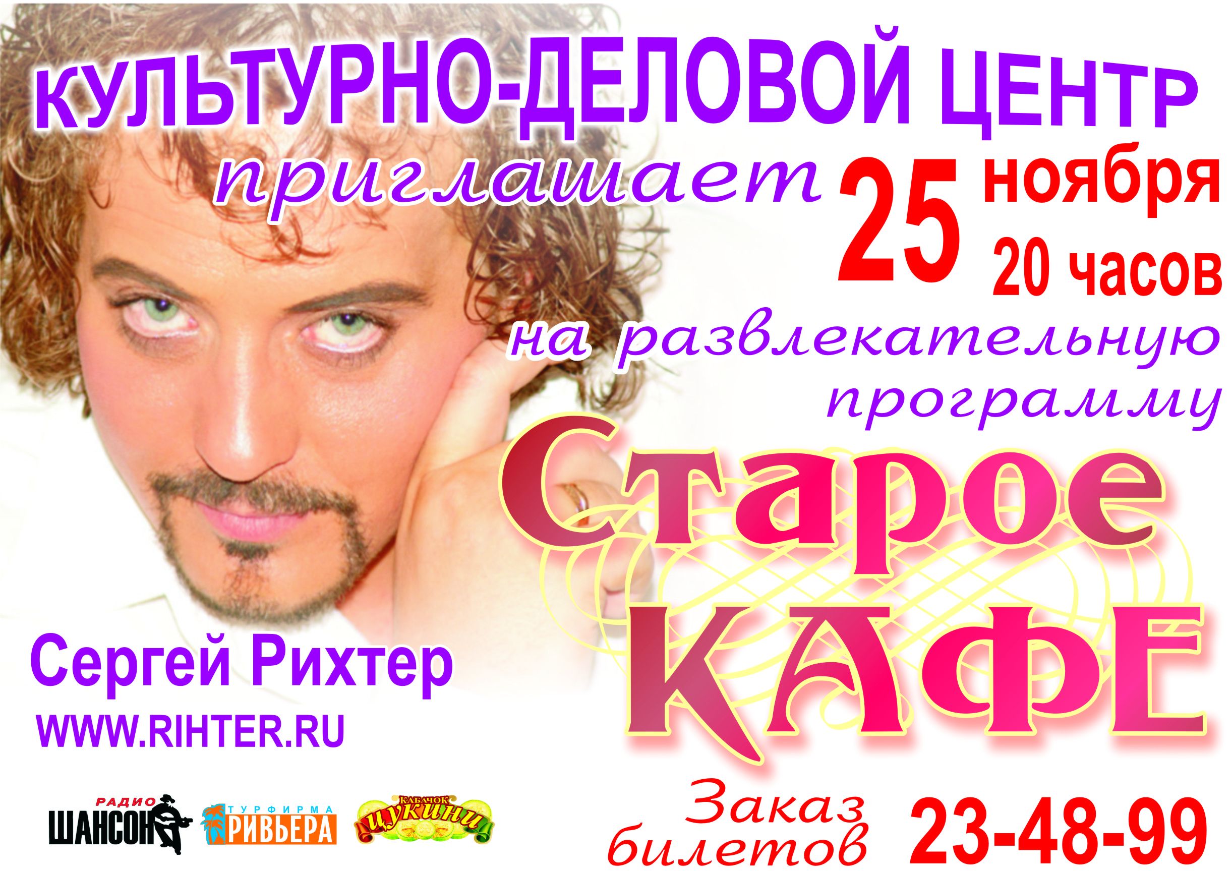 25 Ноября - Старое Кафе - 15 Ноября 2011 - Сергей Рихтер | Официальный сайт  шоумена